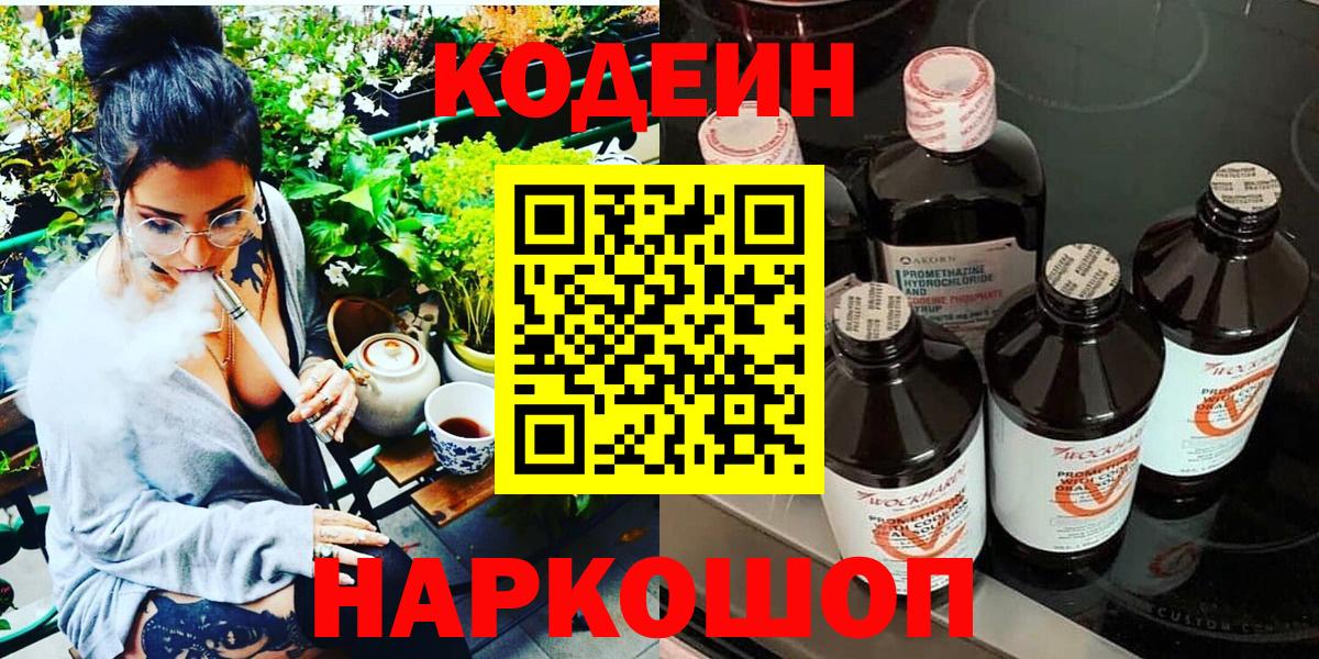 Кодеин Purple Drank Новошахтинск
