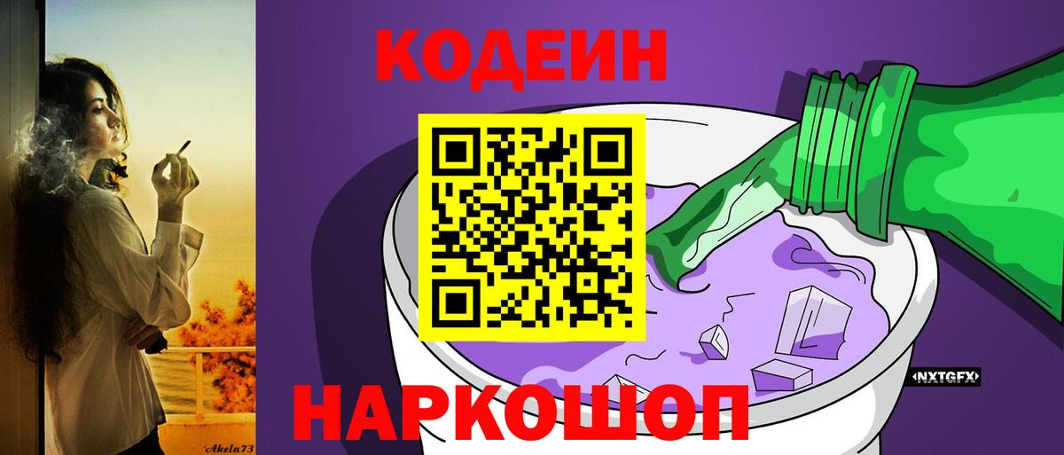 Новошахтинск  Кодеин напиток Lean (лин)  Кодеин Purple Drank  Вход с VPN 
